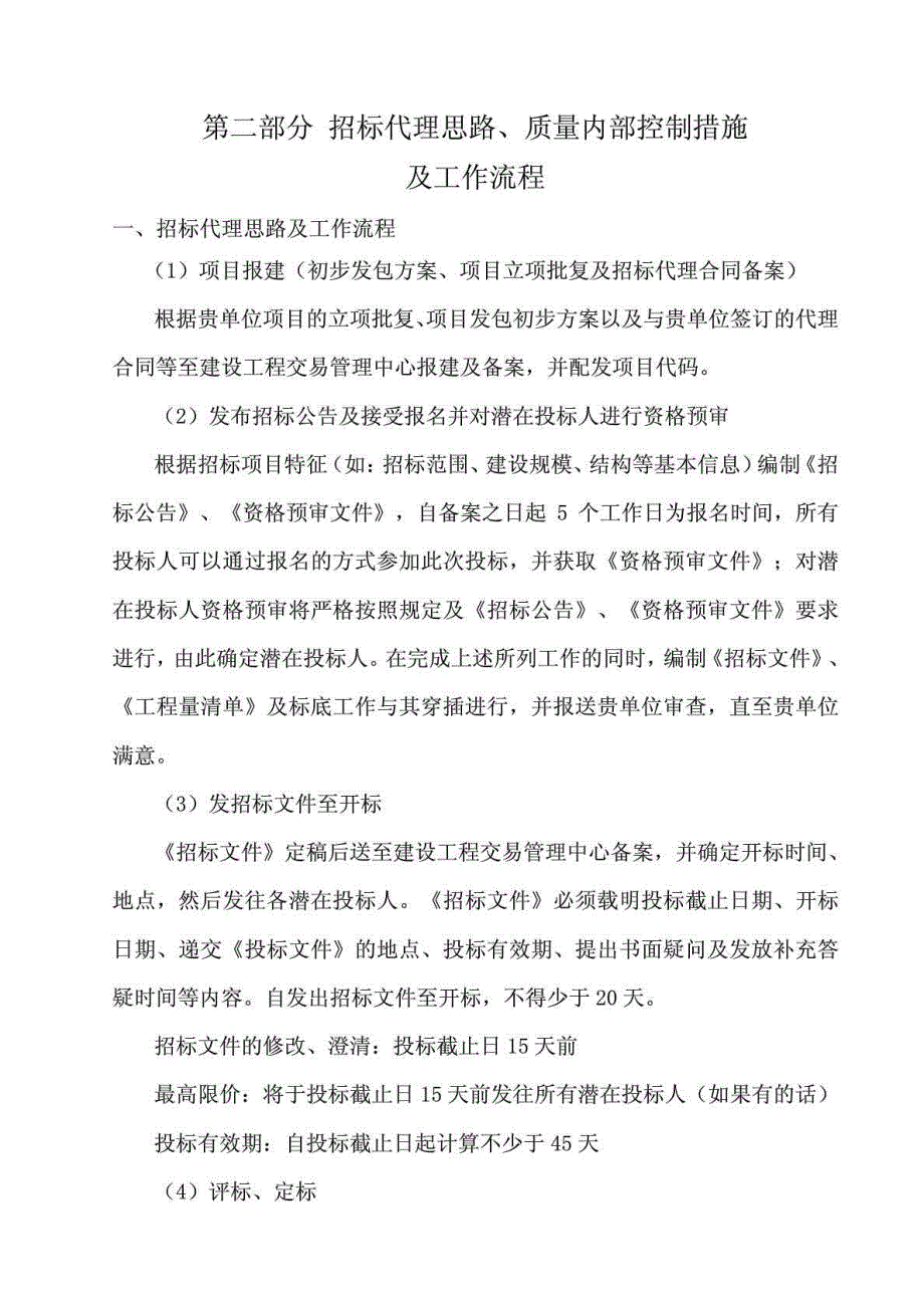 工程招标代理服务方案_第4页