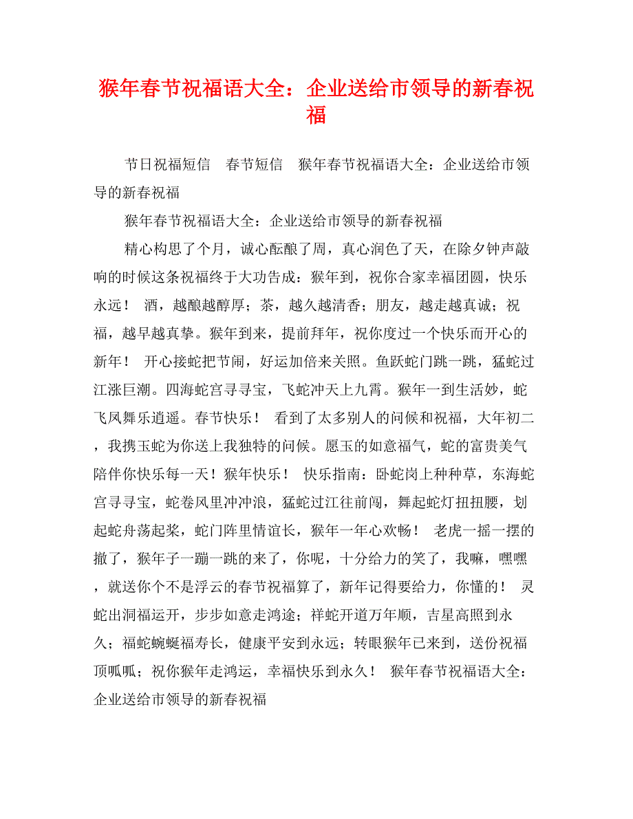 猴年春节祝福语大全：企业送给市领导的新春祝福_第1页