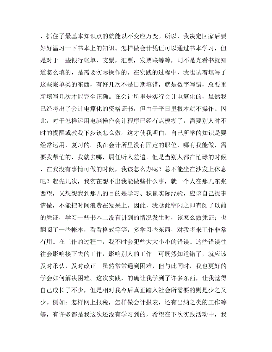 2017年寒假会计事务所社会实践心得_第2页