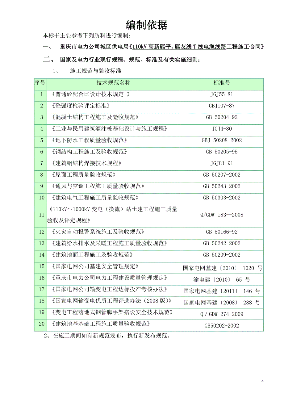 110kV电缆线路工程施工组织设计_第4页