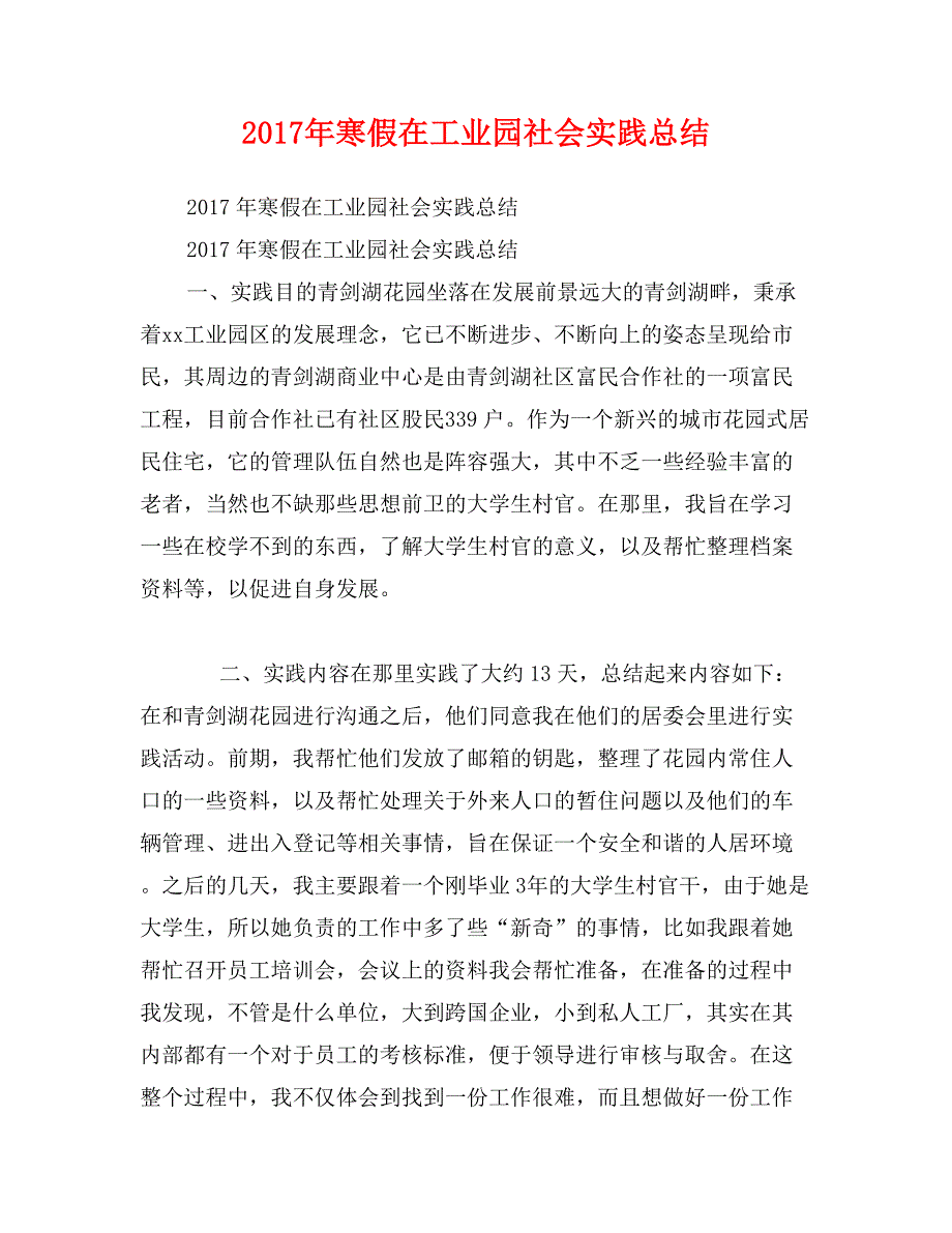 2017年寒假在工业园社会实践总结_第1页