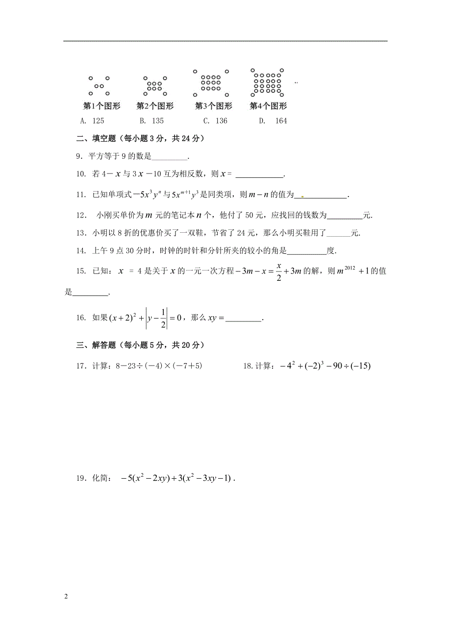 宁夏银川市学年七年级数学上学期期末考试试题_第2页