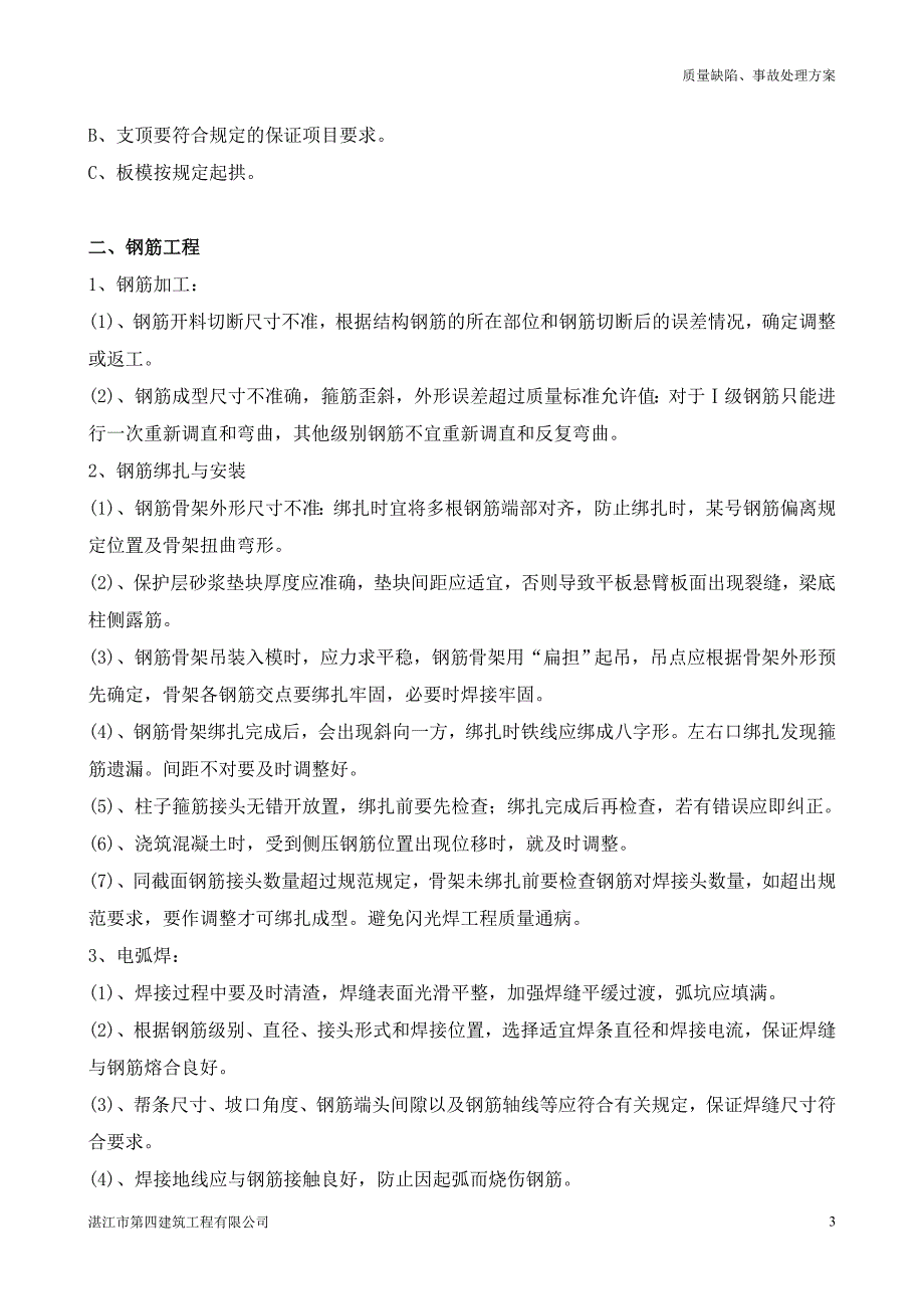 丽景山河花园质量缺陷、事故处理方案_第3页