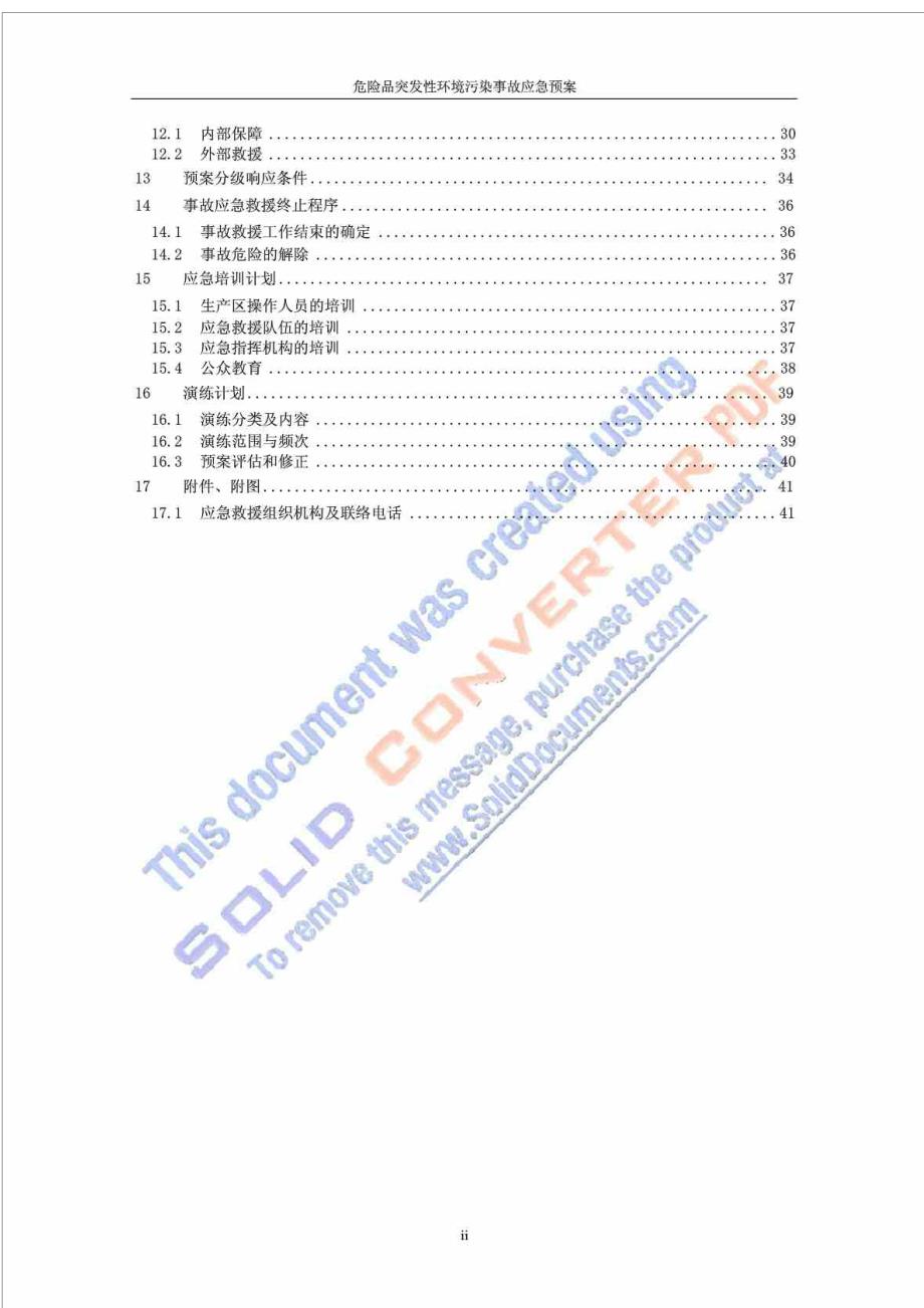 安全环保应急预案_第2页