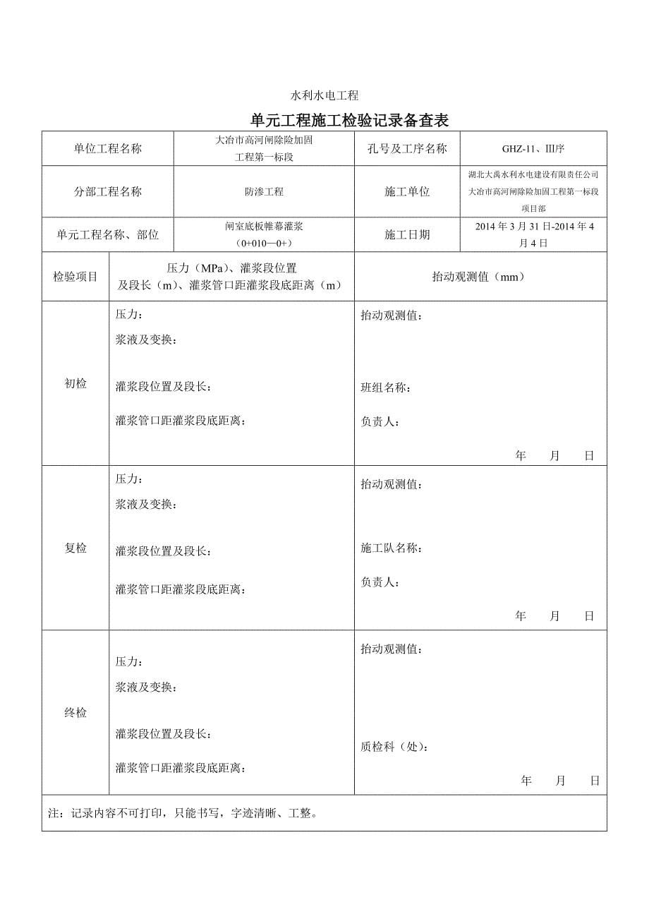 岩石地基帷幕灌浆单孔钻孔工序施工质量验收评定表_第5页