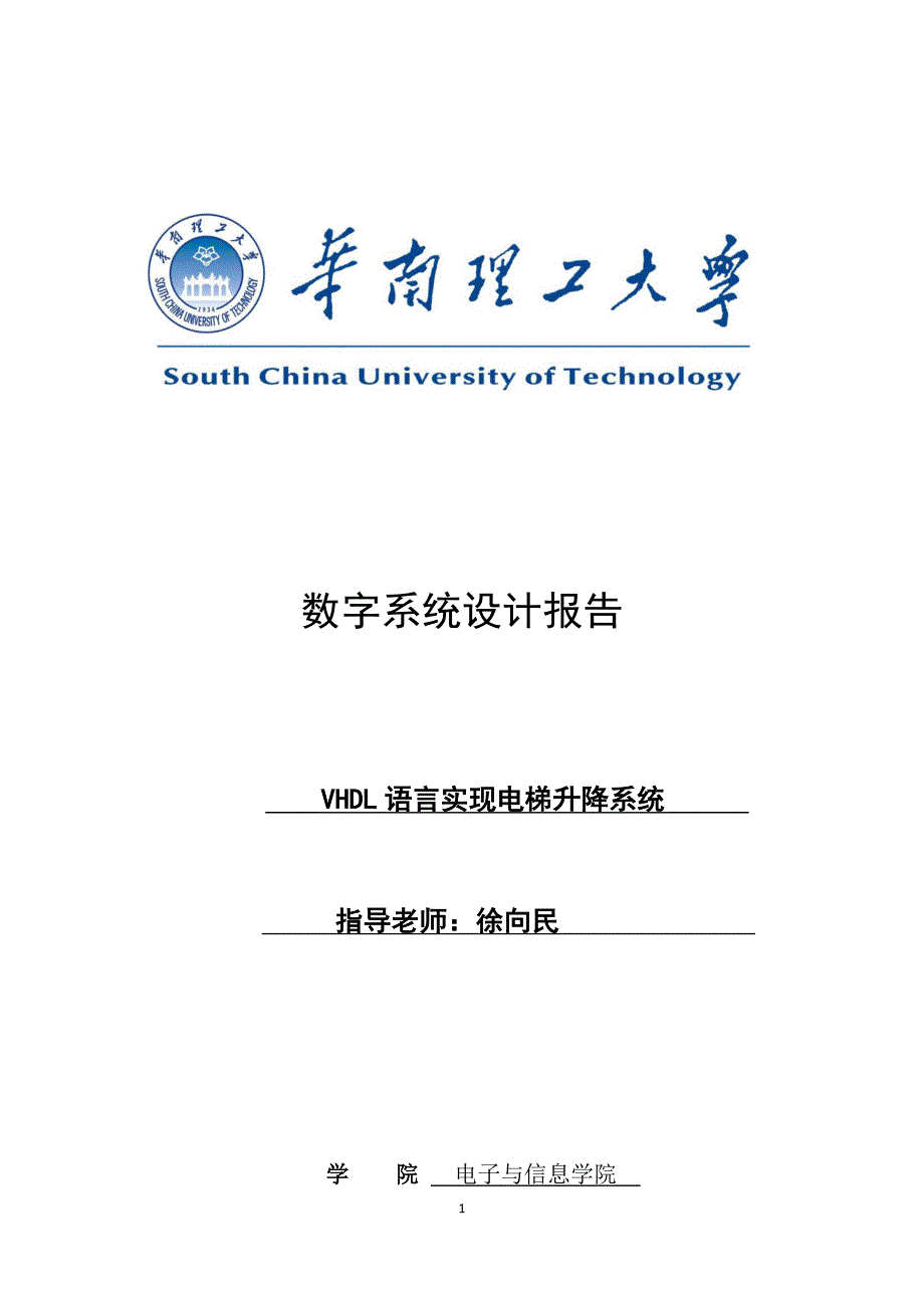 VHDL语言实现电梯升降系统课程设计_第1页