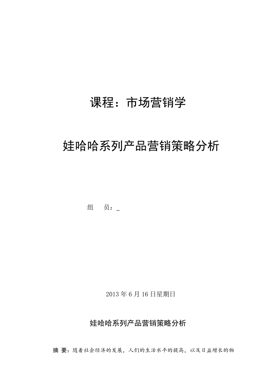 娃哈哈系列产品的营销策略分析_第1页