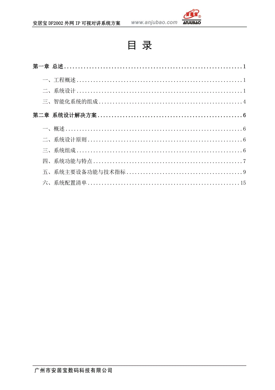 安居宝可视对讲系统标书范本_第3页