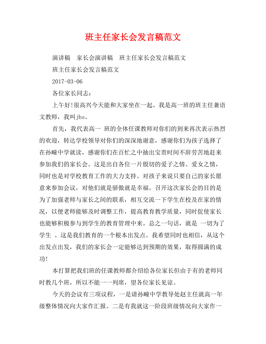 班主任家长会发言稿范文_第1页