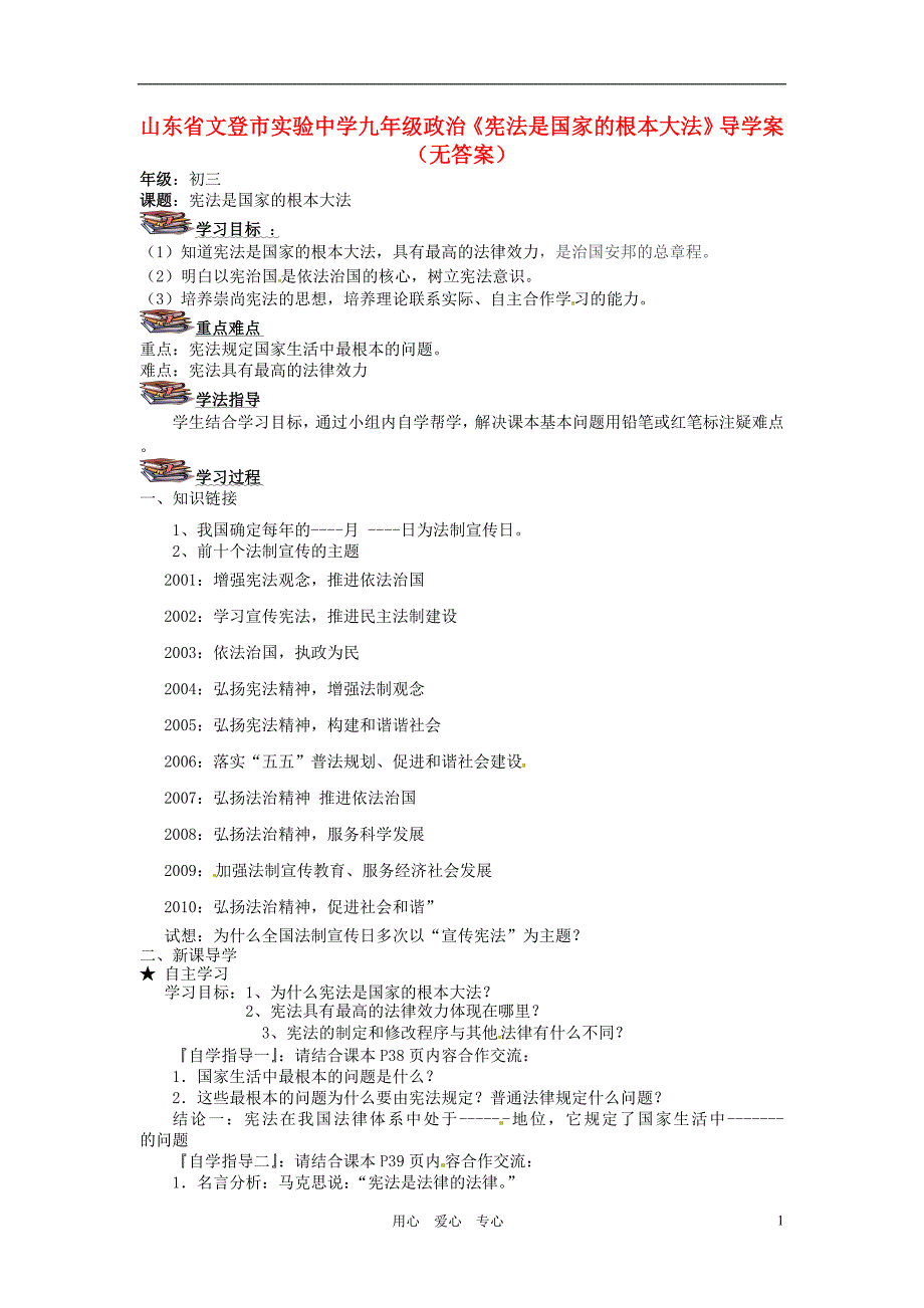 山东省文登市实验中学九年级政治《宪法是国家的根本大法》导学案（无答案）_第1页