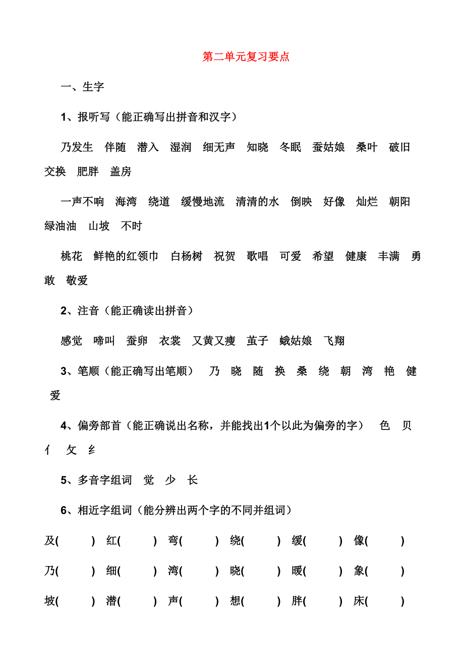 小学语文苏教版二年级下册单元知识点_第4页