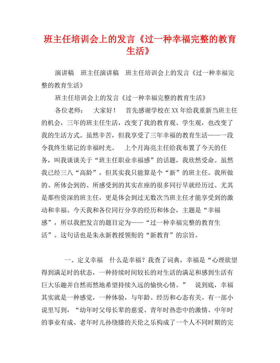 班主任培训会上的发言《过一种幸福完整的教育生活》_第1页