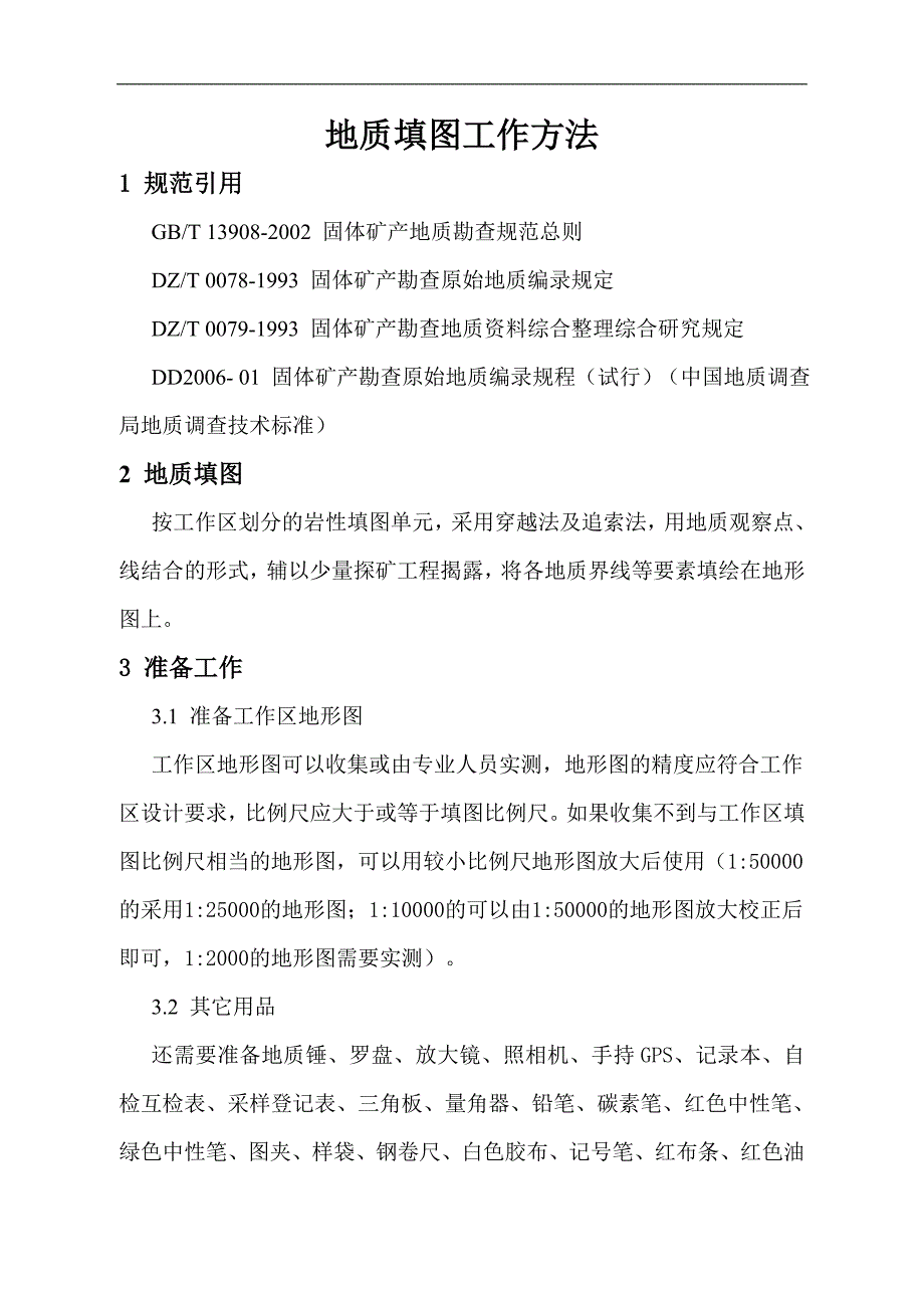 地质填图工作方法_第1页