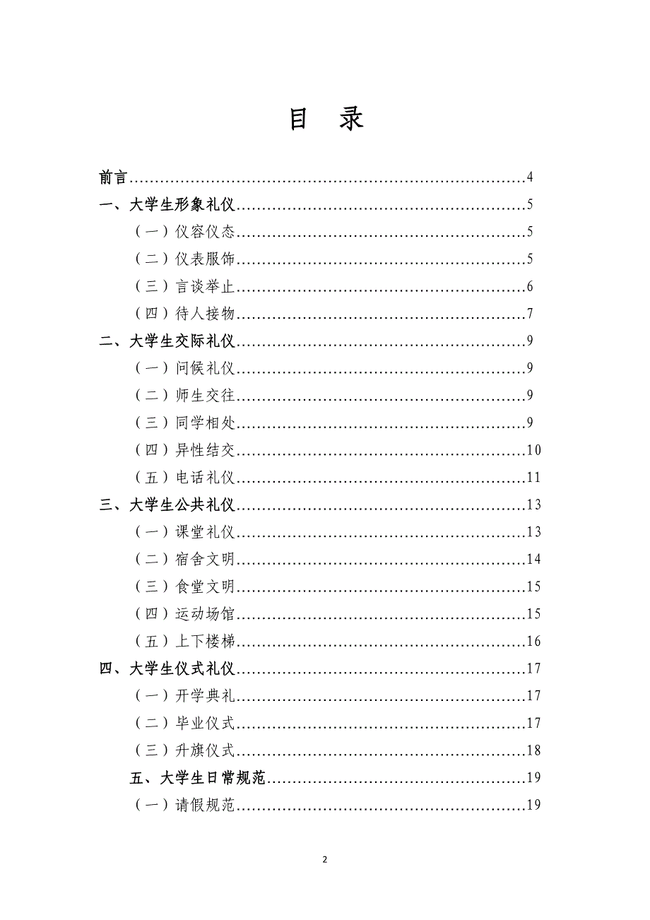 大学生文明礼仪与行为规范知识宣传手册_第2页