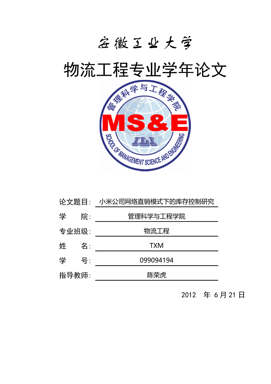 小米公司网络直销模式下的库存控制研究_第1页