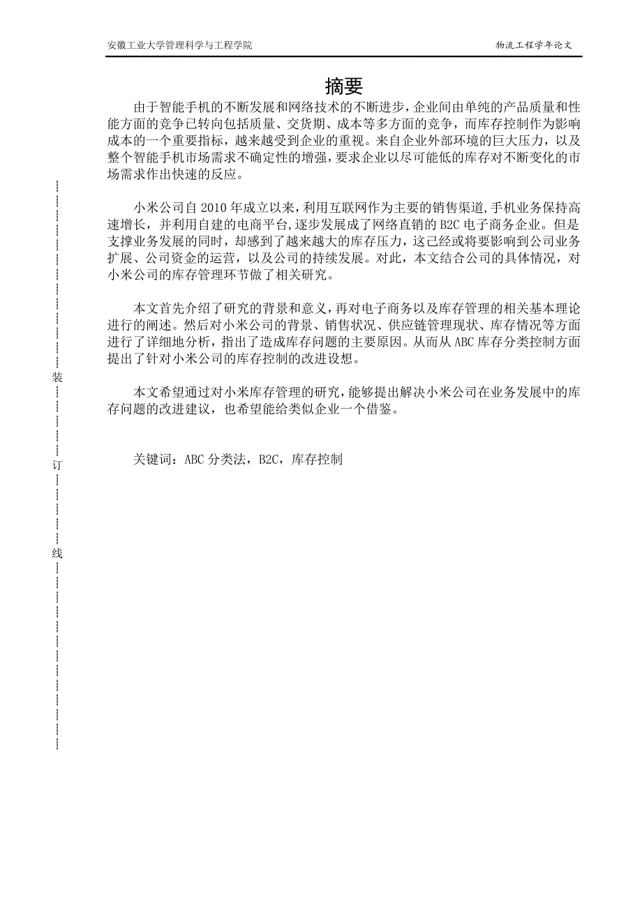 小米公司网络直销模式下的库存控制研究_第2页