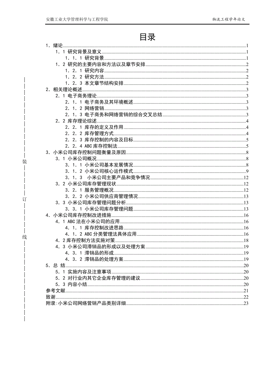 小米公司网络直销模式下的库存控制研究_第3页