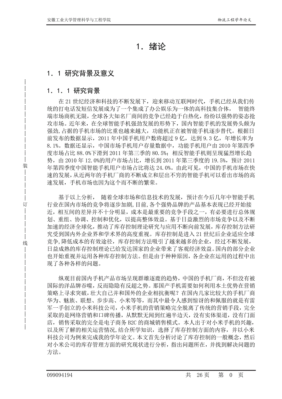 小米公司网络直销模式下的库存控制研究_第4页