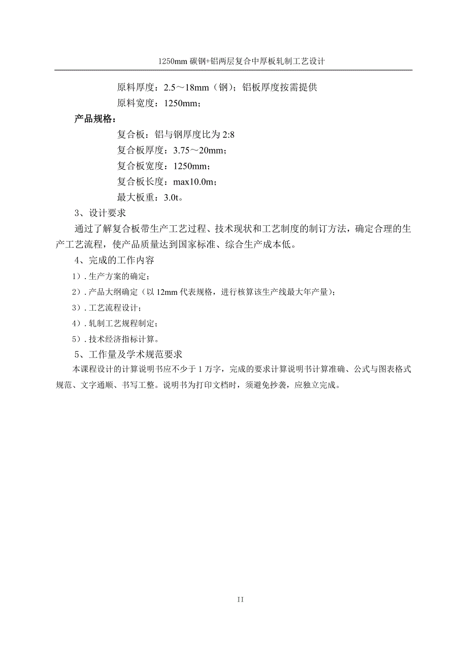1250mm碳钢+铝两层复合中厚板轧制工艺设计-轧制工艺设计_第4页
