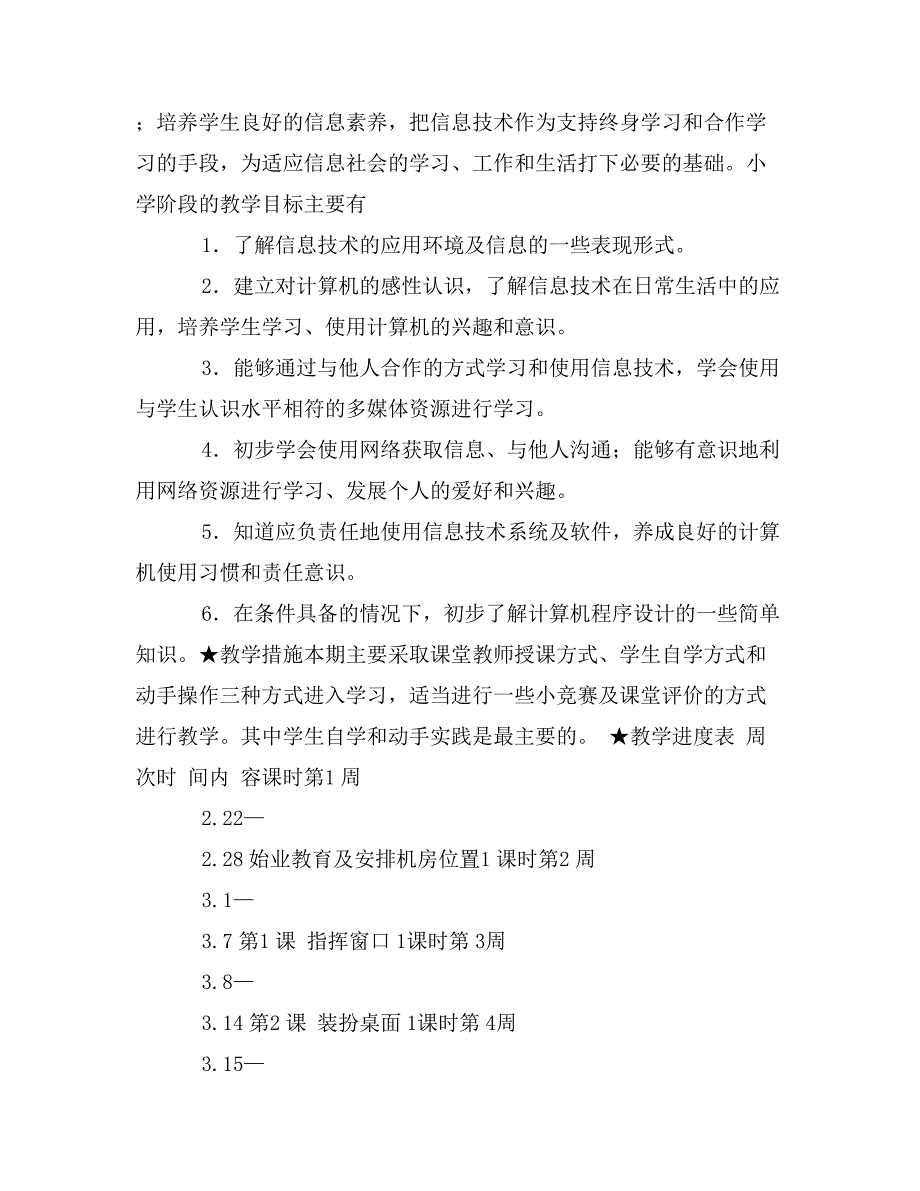 2017年小学信息技术三年级下学期教学工作计划范文_第2页