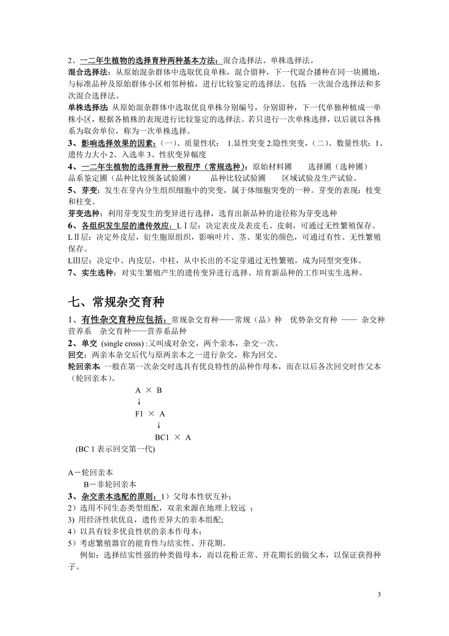 园艺植物育种学总论(1)_第3页