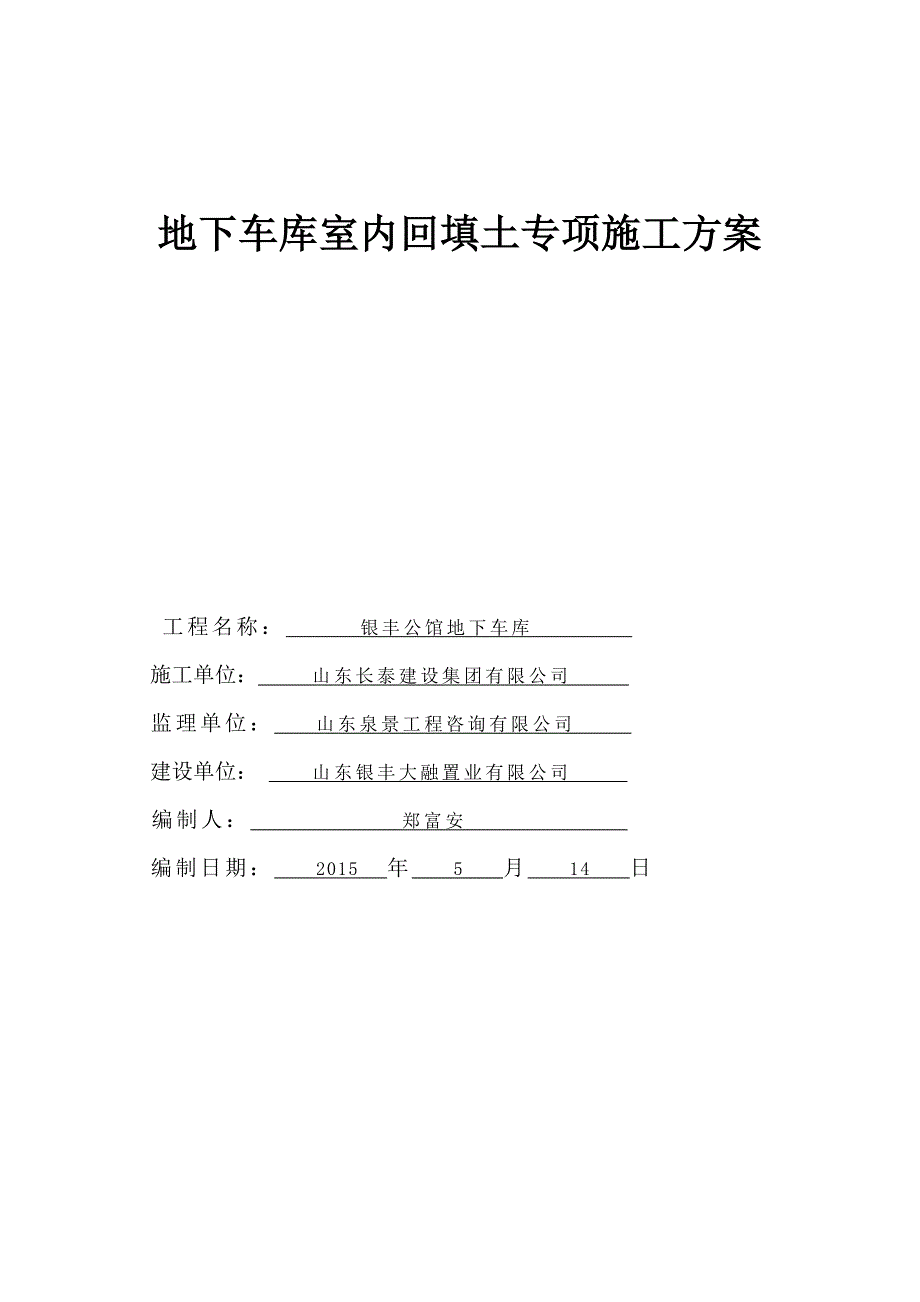 地下车库室内回填土_第3页