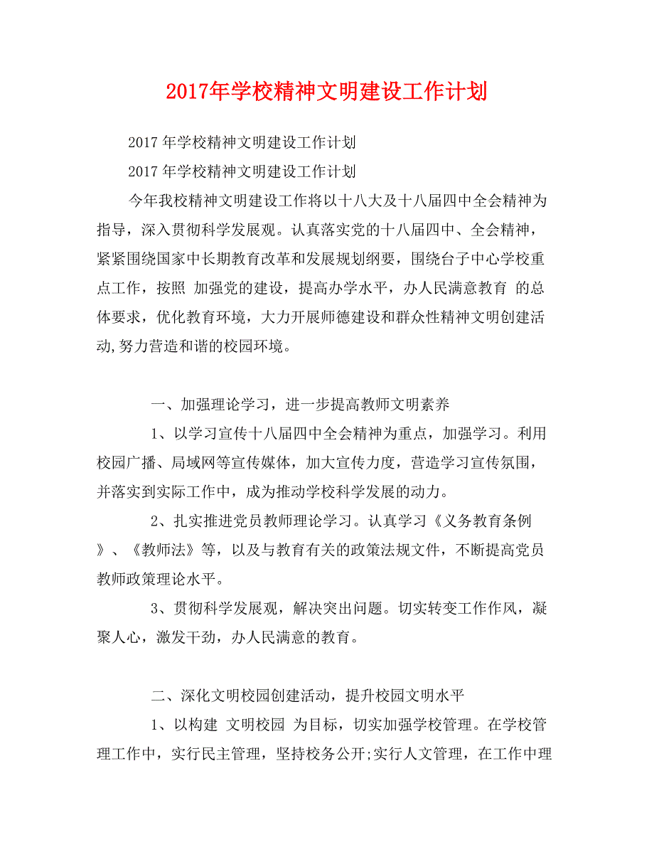 2017年学校精神文明建设工作计划_第1页