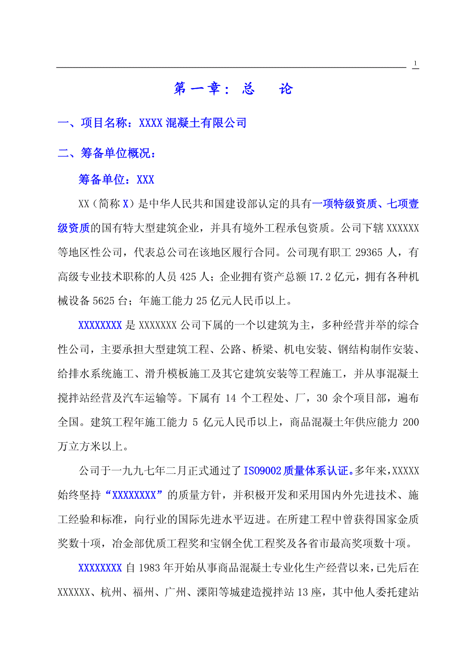 重庆某公司设立混凝土搅拌站可行性报告_第1页