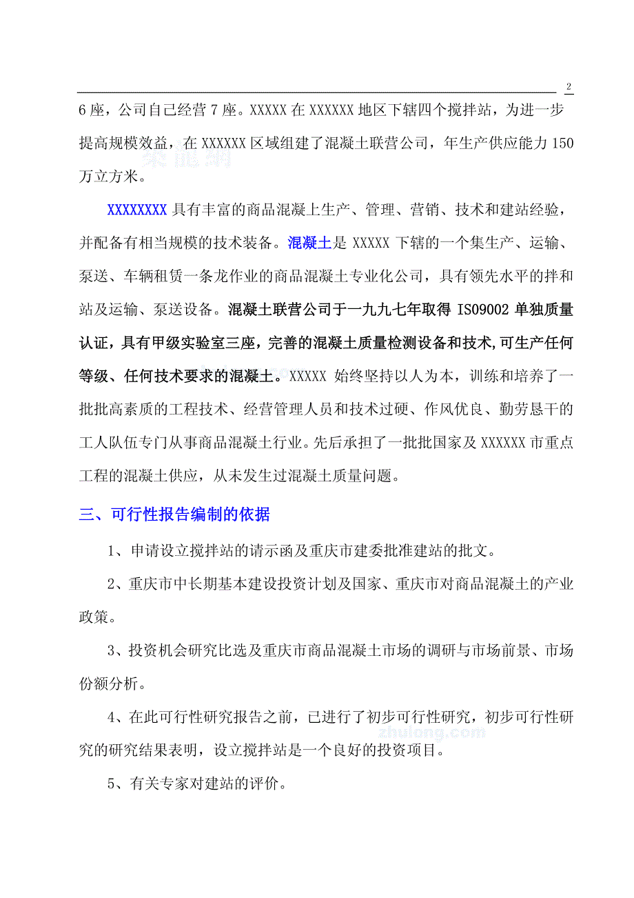 重庆某公司设立混凝土搅拌站可行性报告_第2页