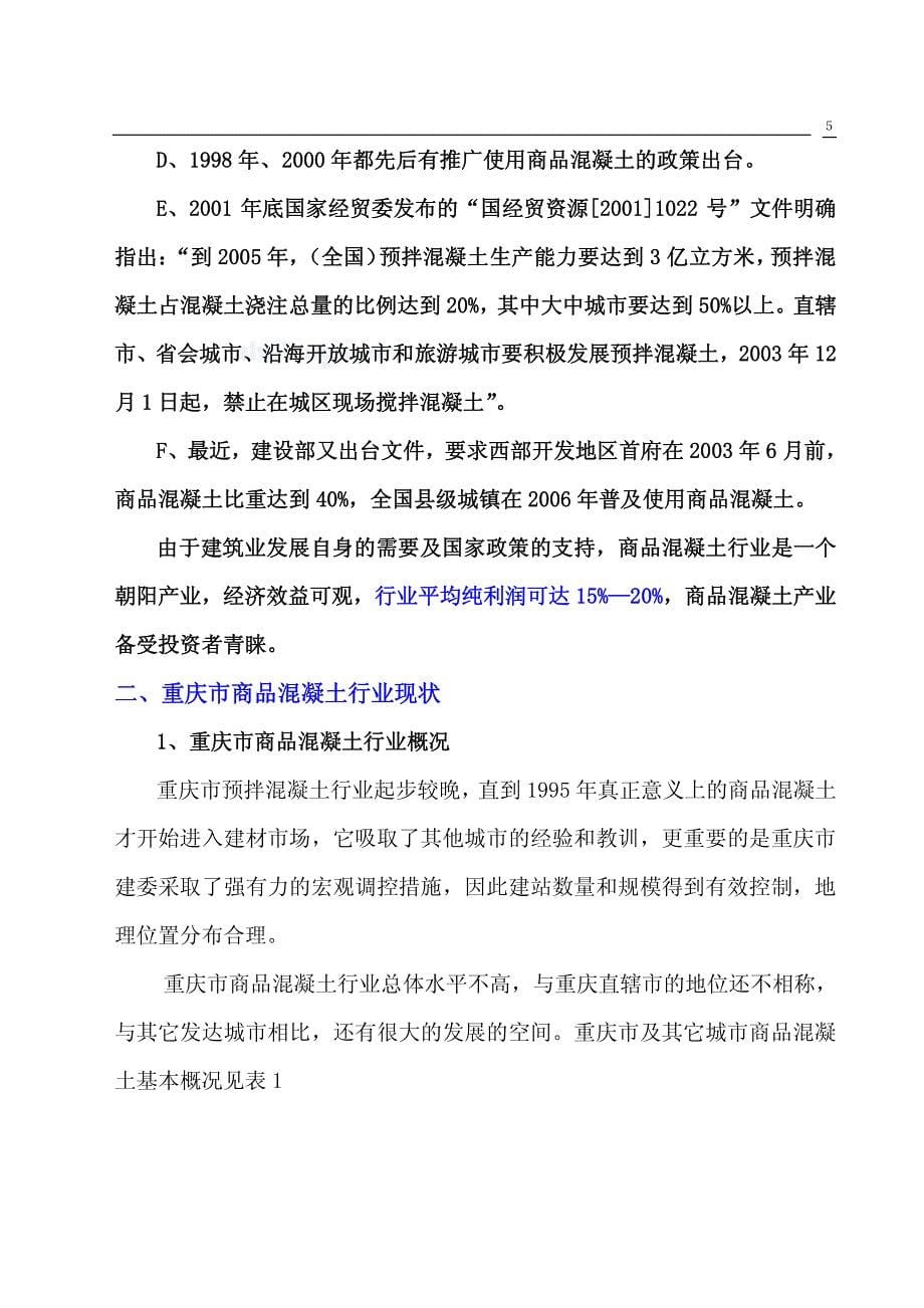 重庆某公司设立混凝土搅拌站可行性报告_第5页
