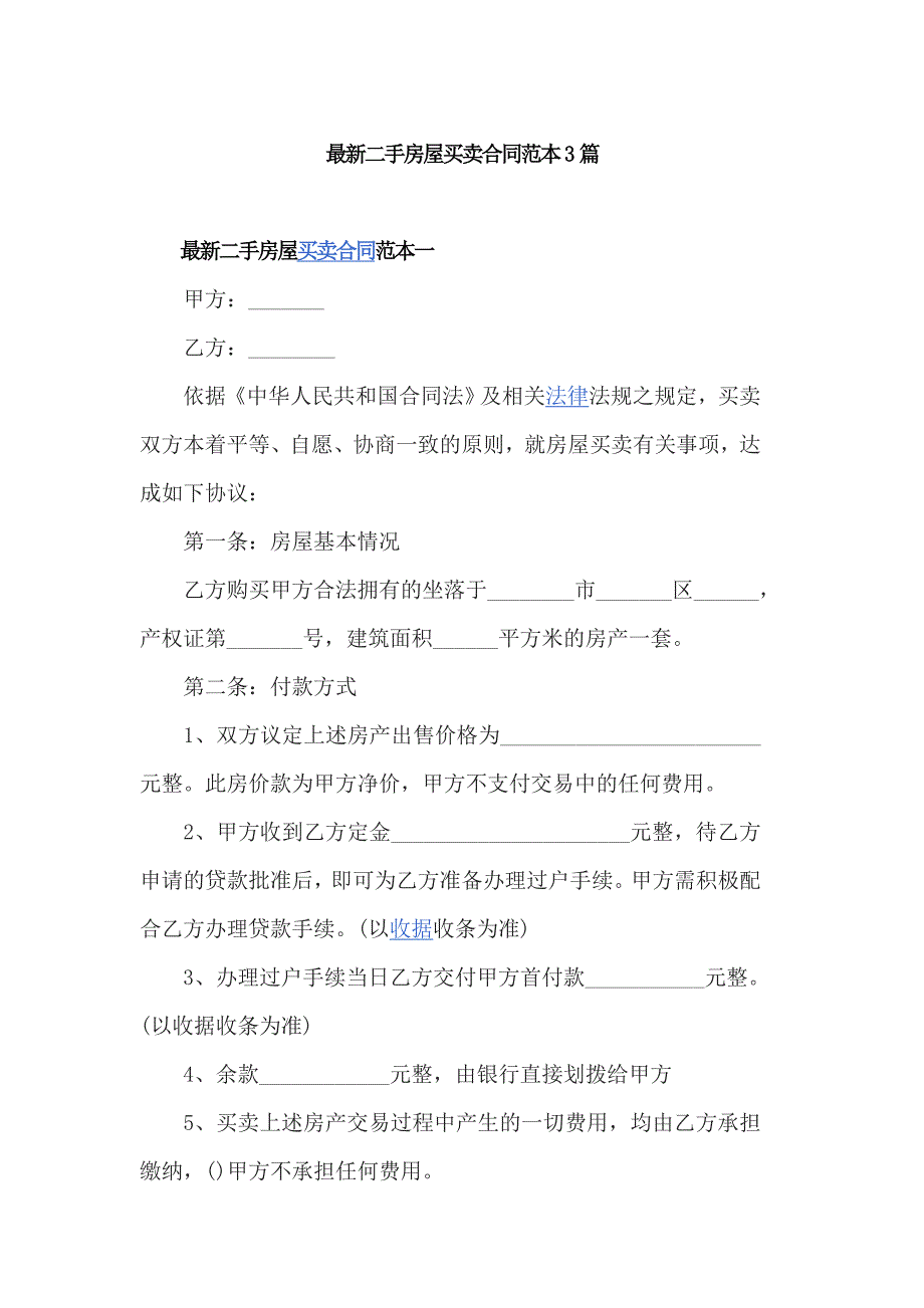 最新二手房屋买卖合同范本3篇_第1页