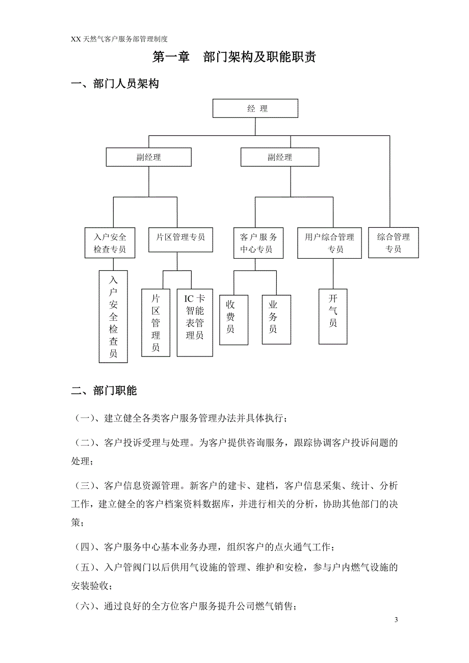 天然气公司客户服务部管理制度_第3页