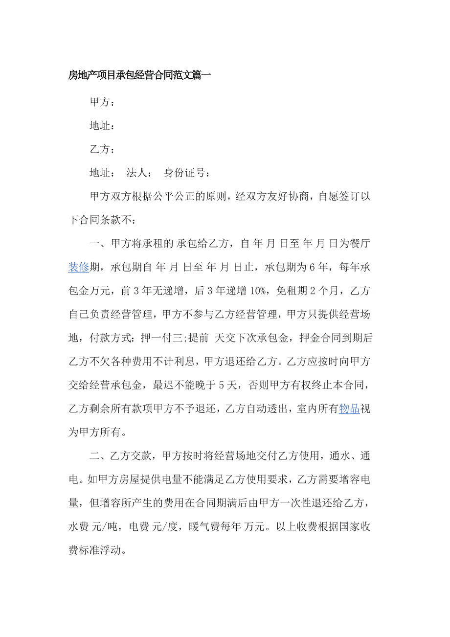 房地产项目承包经营合同范文3篇_第1页