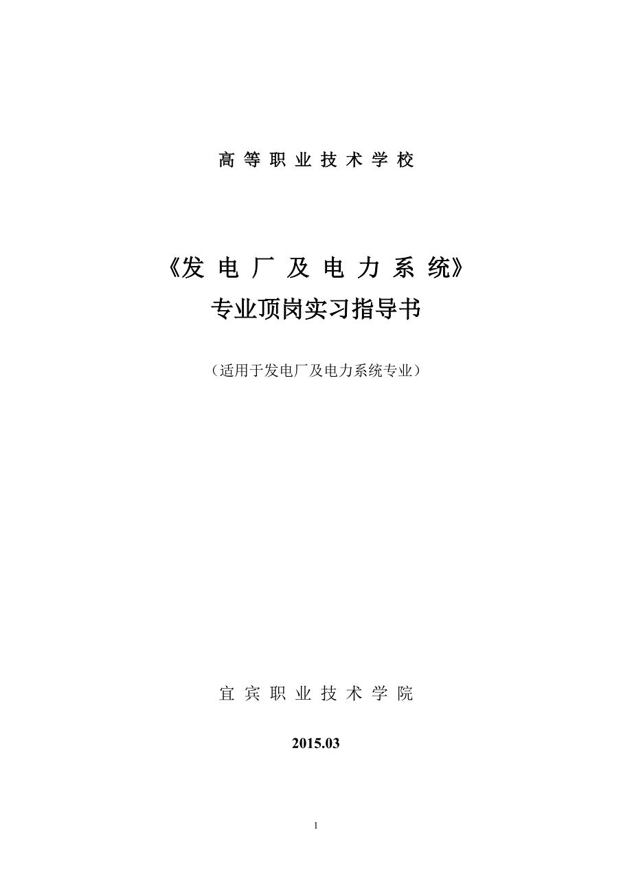 发电厂及电力系统专业顶岗实习指导书_第1页