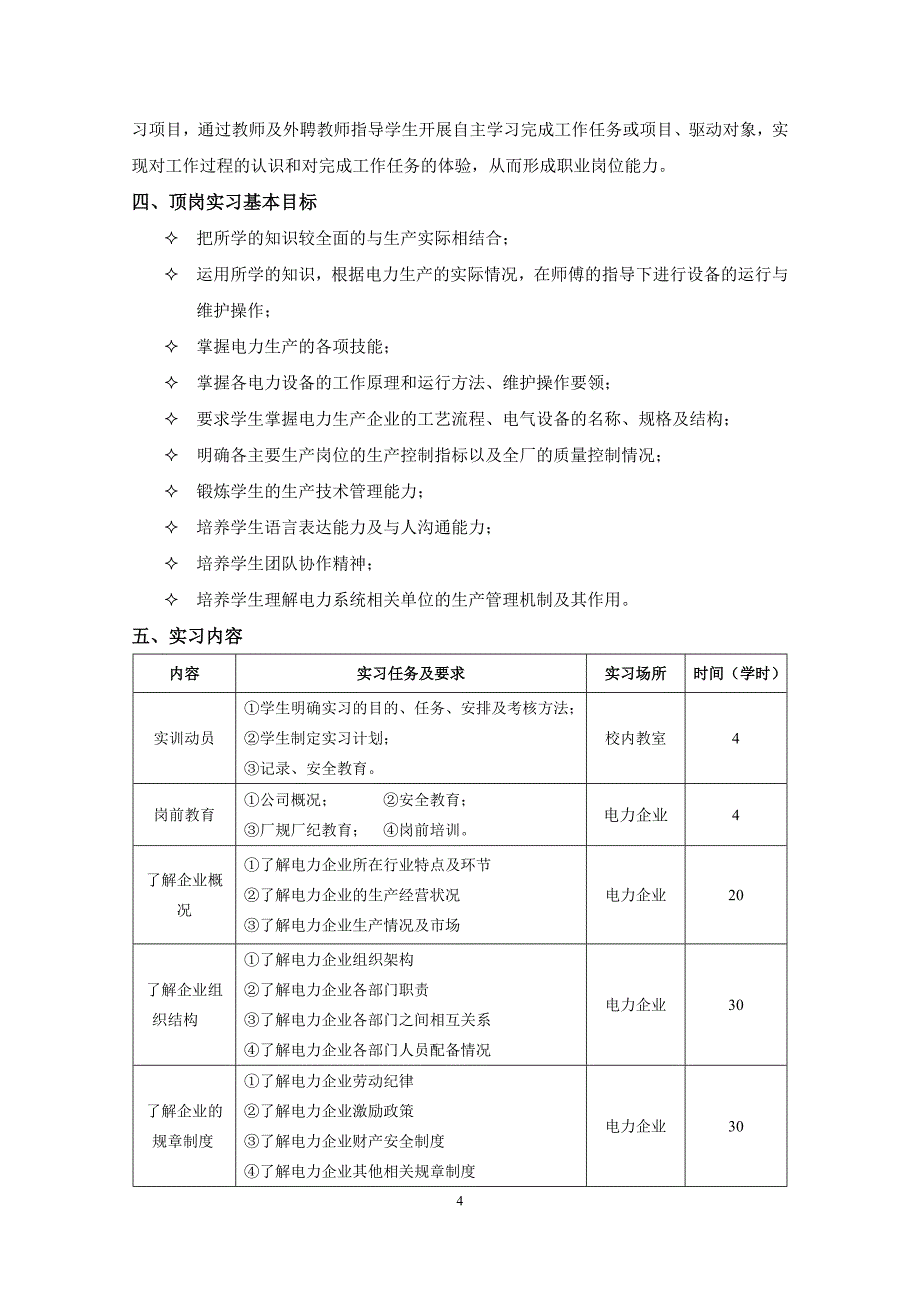 发电厂及电力系统专业顶岗实习指导书_第4页