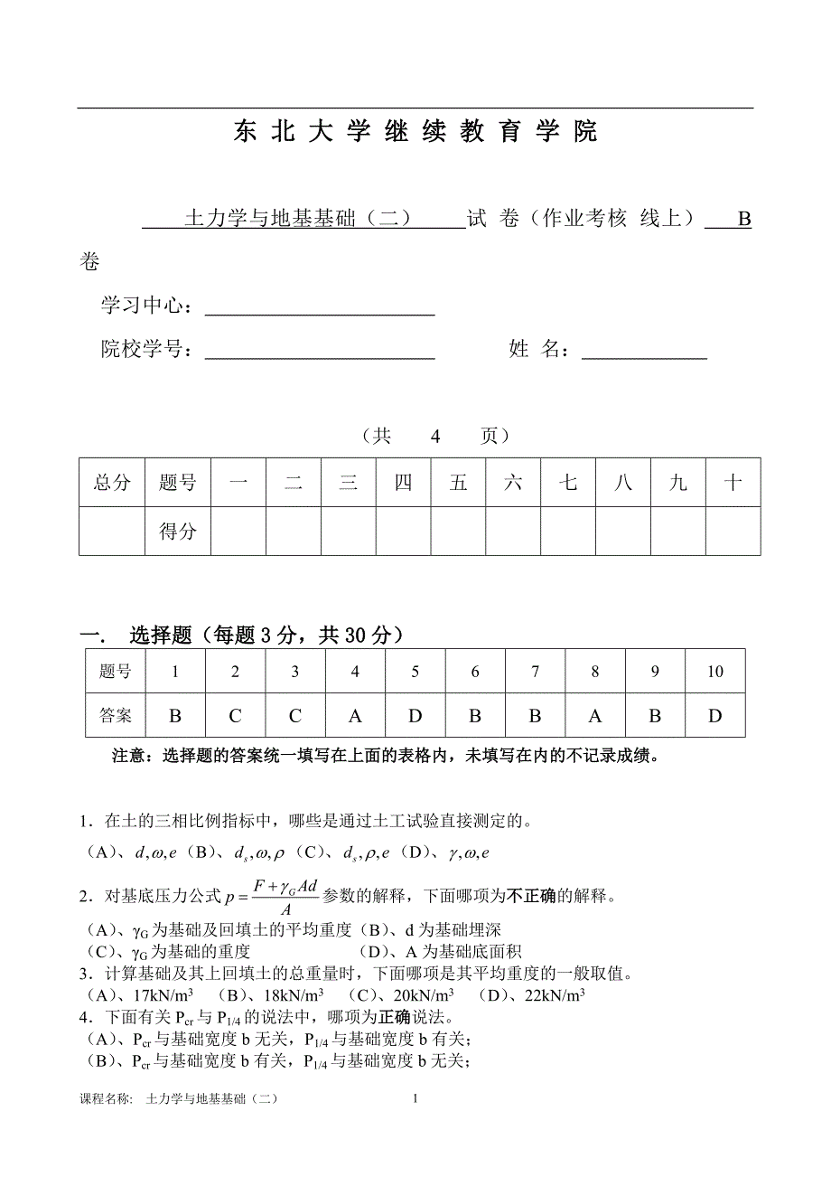 土力学与地基基础(二) B卷 范鹤_第1页