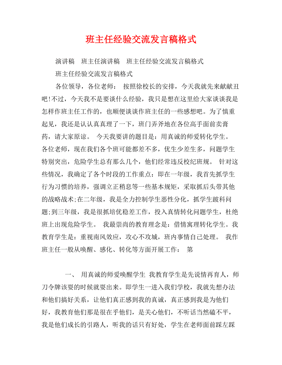 班主任经验交流发言稿格式_第1页