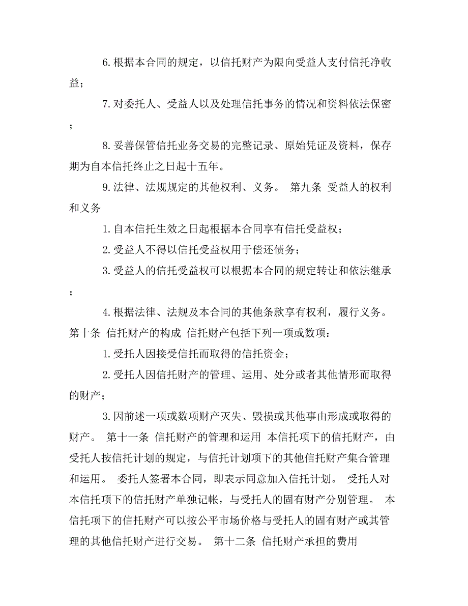 电力资金信托合同协议书范本_第4页