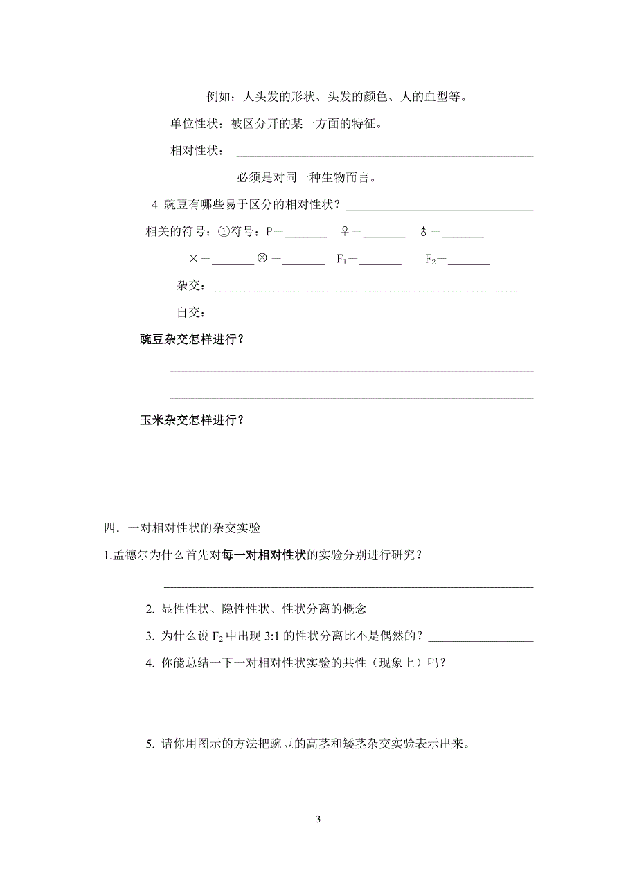 孟德尔的豌豆杂交实验一导学案_第3页