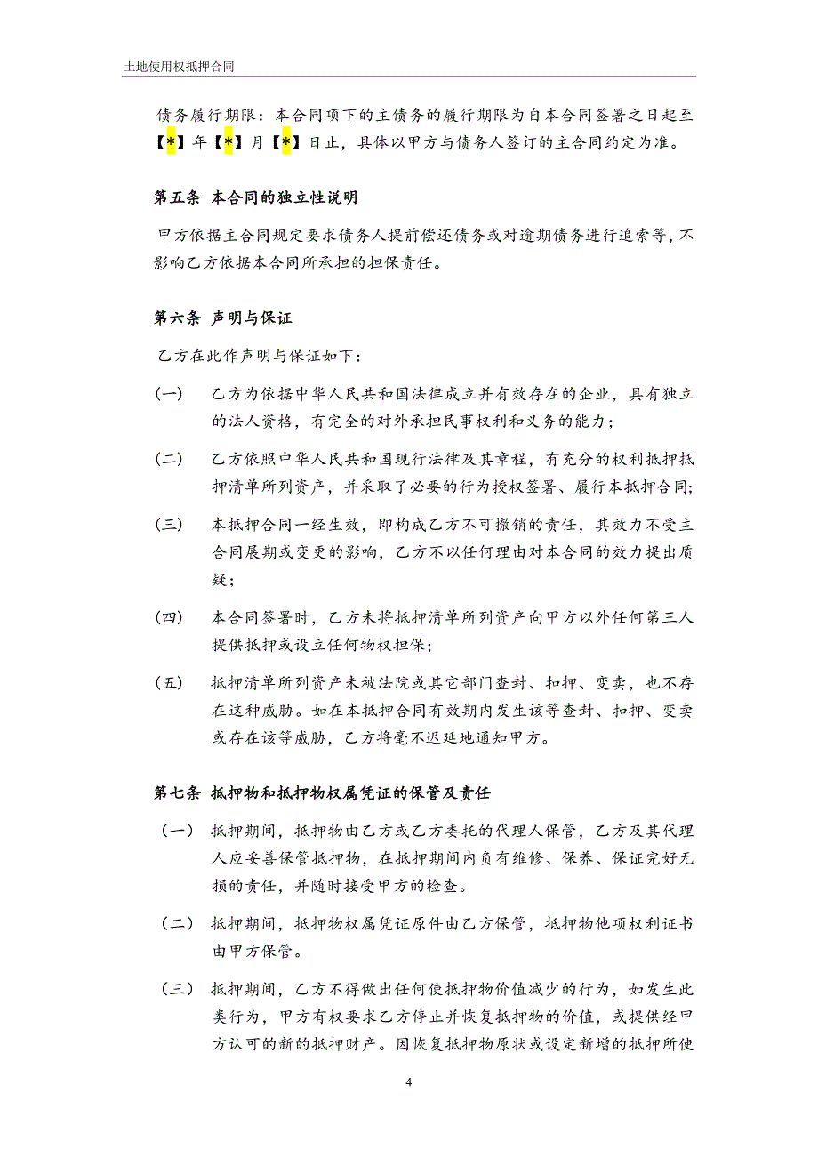 土地使用权抵押合同_第4页