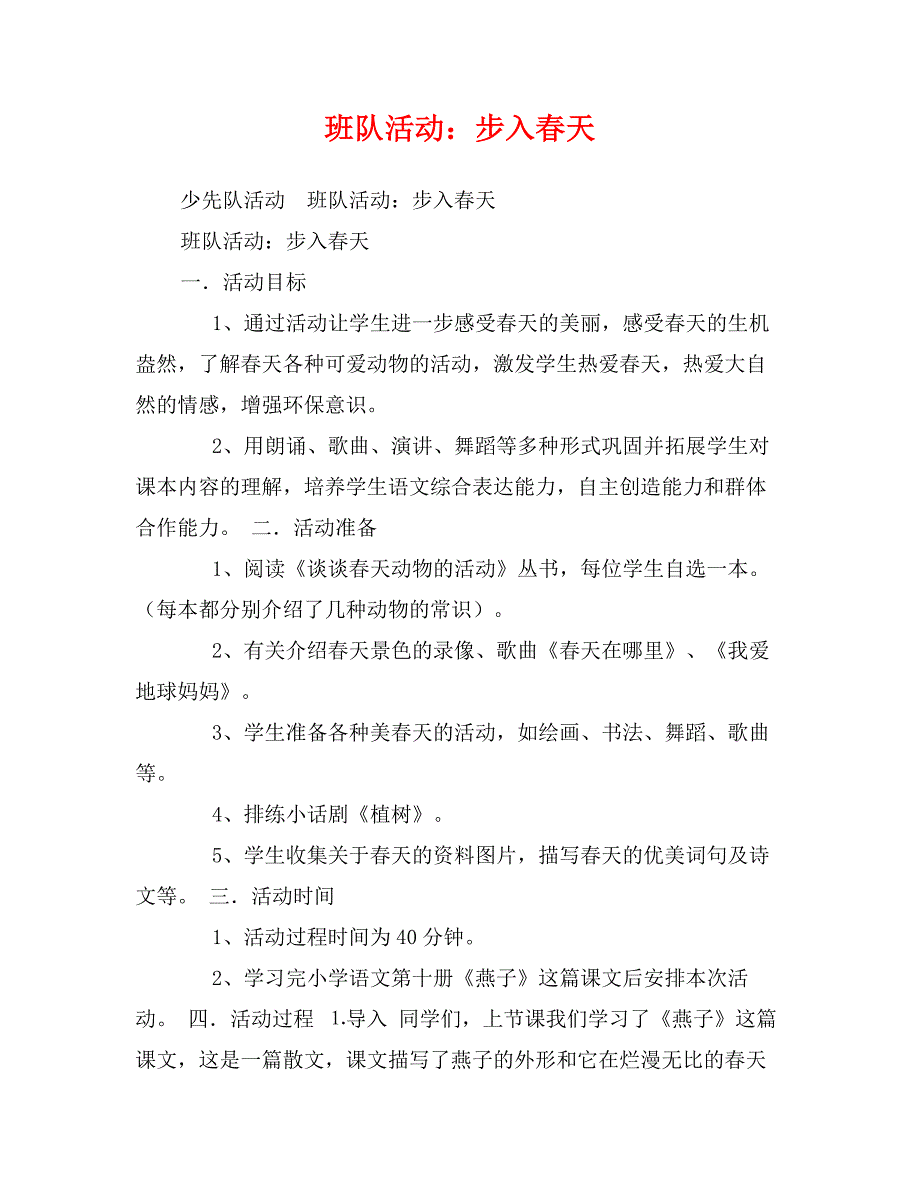 班队活动：步入春天_第1页