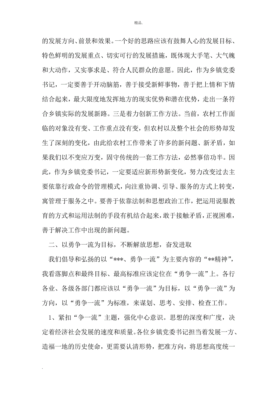 在全县乡镇党委书记座谈会上的讲话_第4页