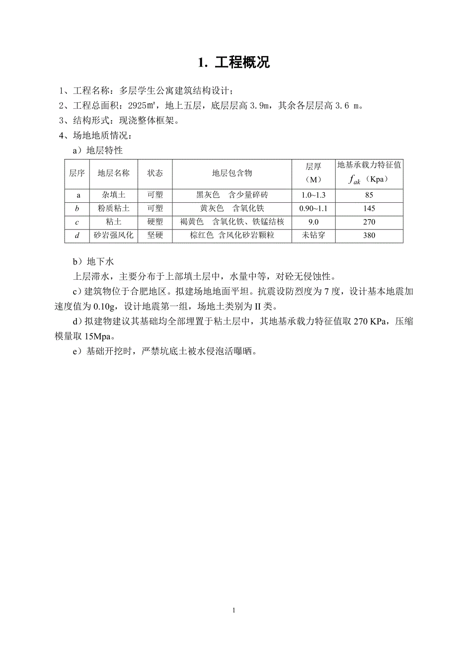 多层学生公寓建筑结构设计-毕业设计计算书_第4页