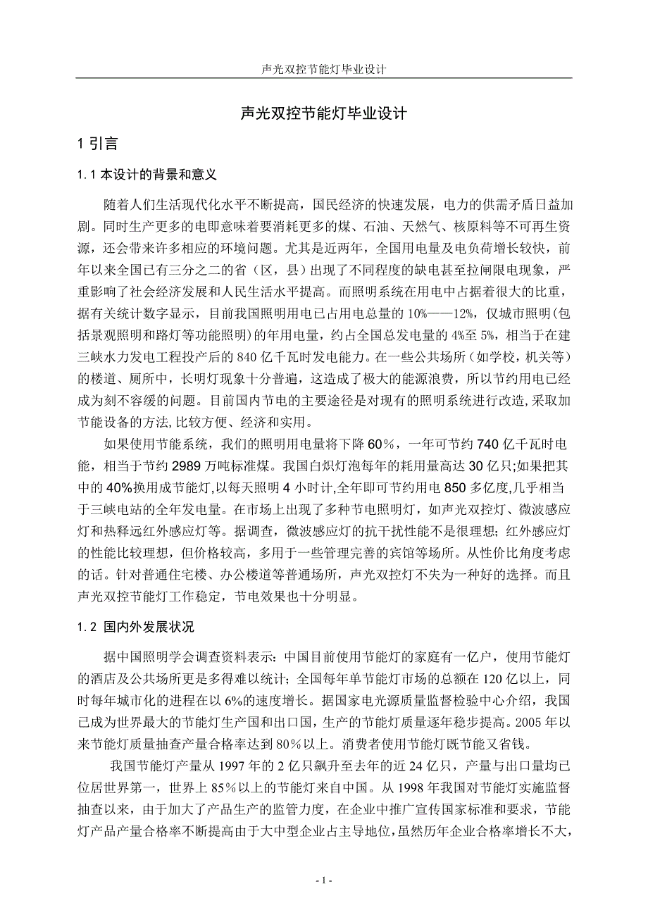 声光双控节能灯毕业设计_第1页