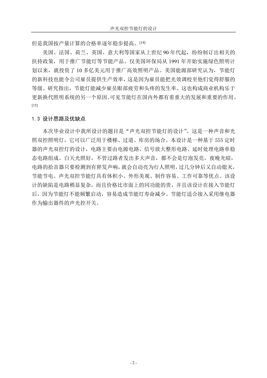 声光双控节能灯毕业设计_第2页