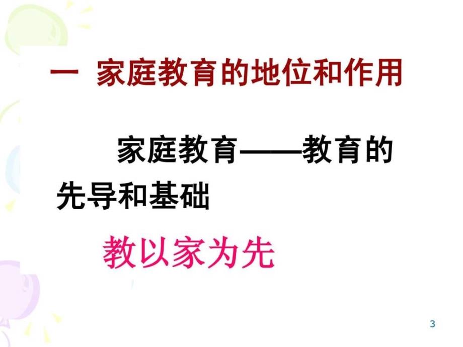 学校要指导家庭教育.ppt2011_第3页