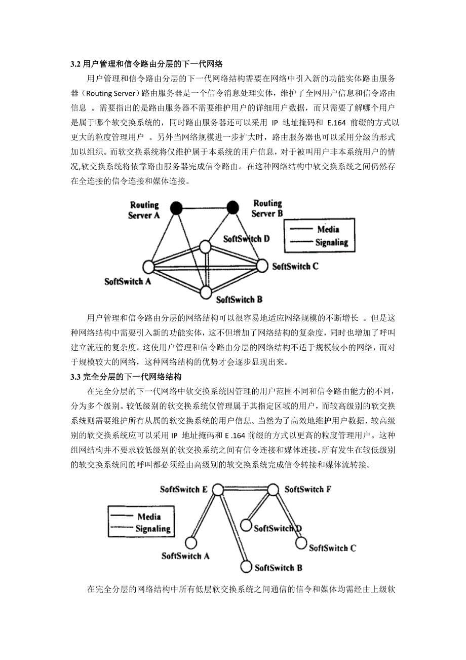 NGN下一代网络研究报告_第5页