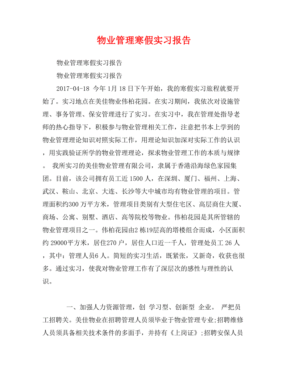 物业管理寒假实习报告_第1页