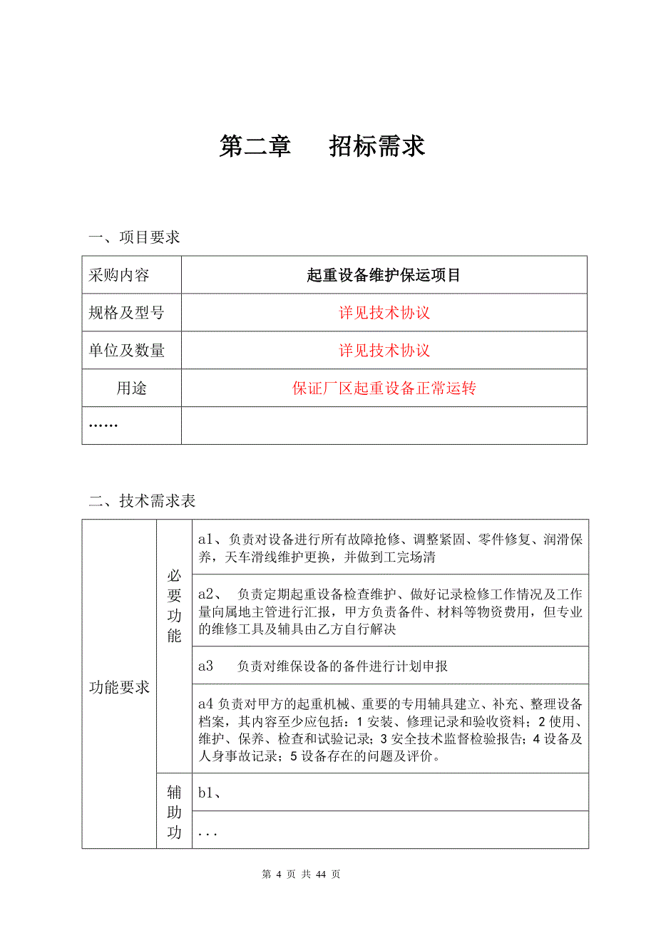 2016年度起重设备维护保运项目外包招标文件_第4页