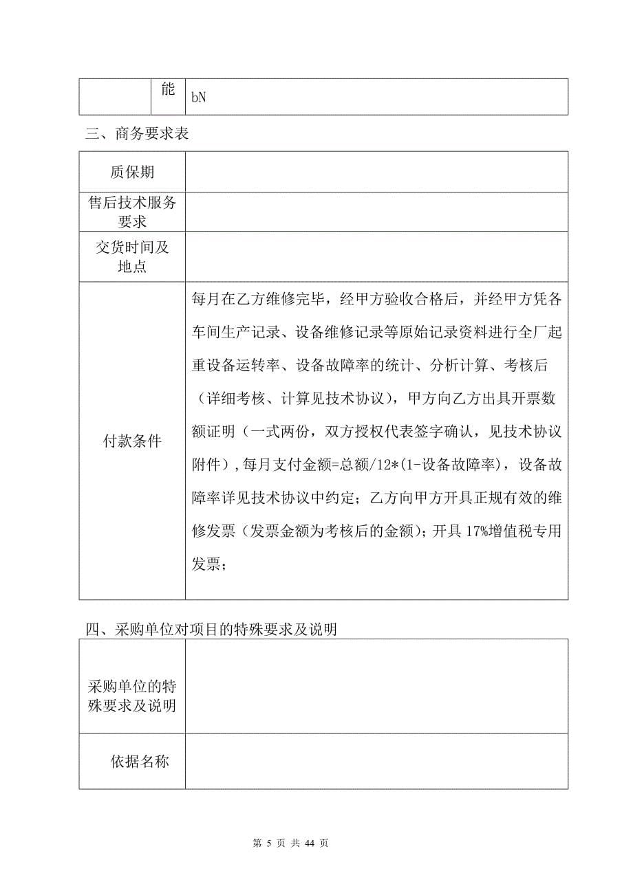 2016年度起重设备维护保运项目外包招标文件_第5页